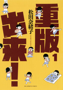 Cover of 重版出来！ volume 1.